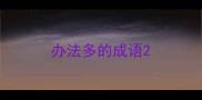 办法多的成语