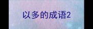 以多的成语