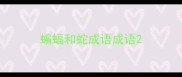 蝙蝠和蛇成语成语