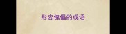 形容傀儡的成语