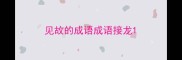 见故的成语成语接龙