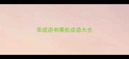 乖成语有哪些成语大全