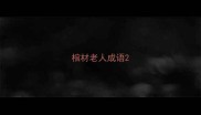 棺材老人成语