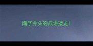 随字开头的成语接龙