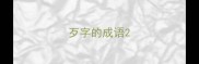 歹字的成语