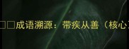 1成语溯源带疾从善核心