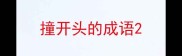 撞开头的成语