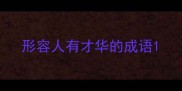 形容人有才华的成语