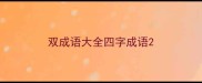 双成语大全四字成语