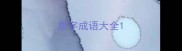 腹字成语大全