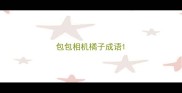 包包相机橘子成语