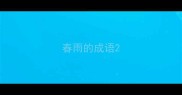 春雨的成语