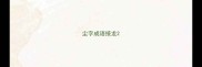 尘字成语接龙
