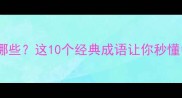 对笑的成语有哪些这10个经典成语让你秒懂中文幽默文化
