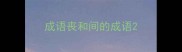 成语丧和间的成语