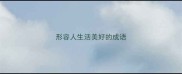形容人生活美好的成语