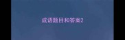成语题目和答案