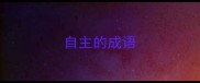 自主的成语