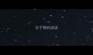 关于物的成语