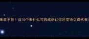 来者不拒这10个来什么可的成语让你秒变语文课代表