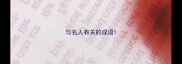 与名人有关的成语