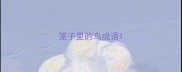 笼子里的鸟成语