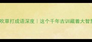 风吹草打成语深度这个千年古训藏着大智慧
