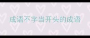 成语不字当开头的成语