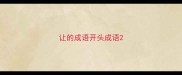 让的成语开头成语
