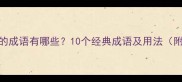 带粘字的成语有哪些10个经典成语及用法附例句