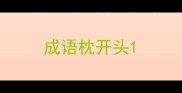 成语枕开头