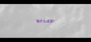 暖什么成语