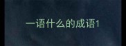一语什么的成语
