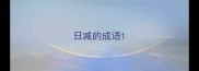 日减的成语
