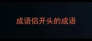成语侣开头的成语