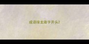 成语接龙趣字开头