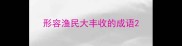 形容渔民大丰收的成语