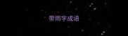 带雨字成语