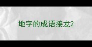地字的成语接龙