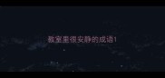 教室里很安静的成语