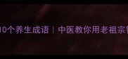 肝健康必知的10个养生成语中医教你用老祖宗智慧养出好肝