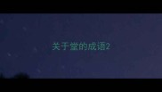 关于堂的成语