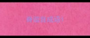 脊谐音成语