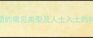 入土成语的常见类型及人士入土的特别之处