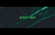 成语四个脚印