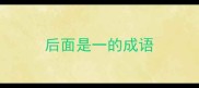 后面是一的成语