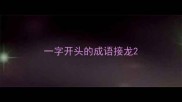一字开头的成语接龙