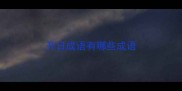 开日成语有哪些成语