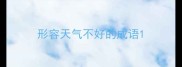 形容天气不好的成语