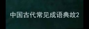 中国古代常见成语典故